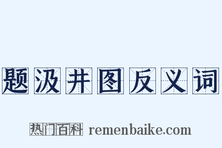 题汲井图反义词是什么意思的图片